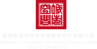 叉女人家的B网战深圳市城市空间规划建筑设计有限公司